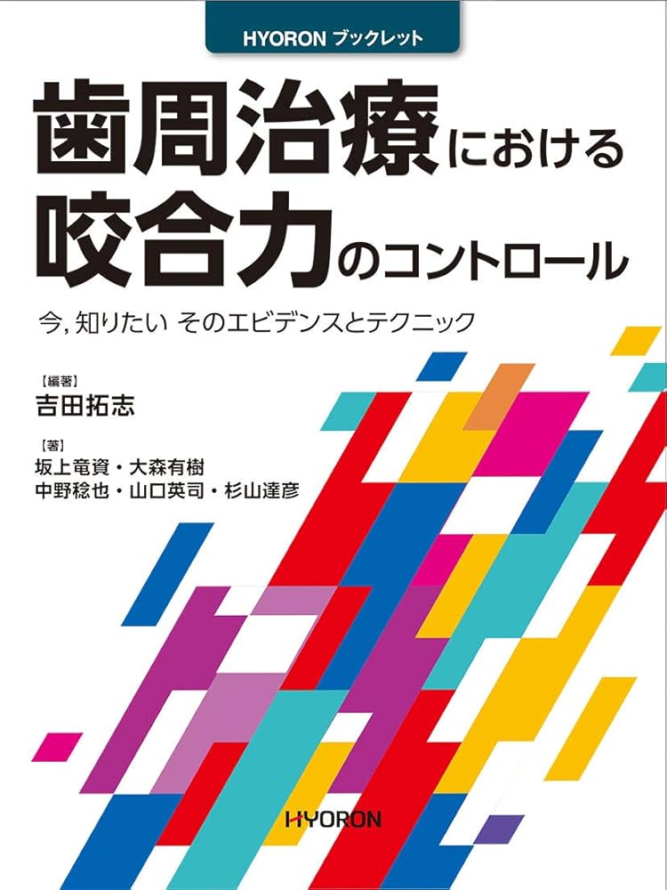 高齢者への歯周治療と口腔管理 歯周治療における咬合力のコントロール (HYORONブックレット
