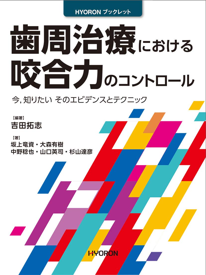 歯周治療における咬合力のコントロール 61w64P1BiOL.jpg