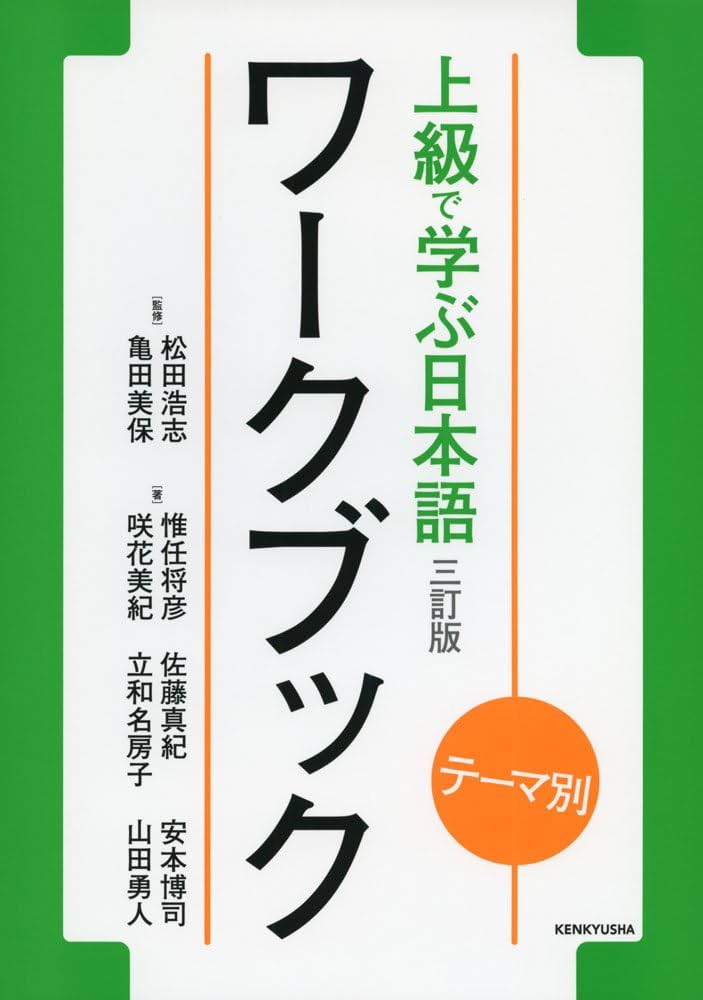 上級で学ぶ日本語　ワークブック テーマ別 上級で学ぶ日本語 ワークブック | 松田 浩志 |本