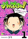 ぷれじでんちゅ！～バナナはボーナスに入りますか？～ 1 (ズズズキュン！)