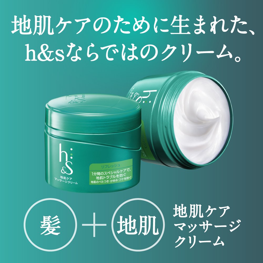 h&s 地肌ケアマッサージクリーム 185g