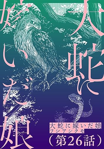 【単話】大蛇に嫁いだ娘 第26話 (ビームコミックス)