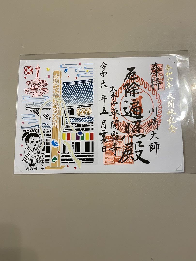 Amazon.co.jp: 令和六年大開帳記念 川崎大師 限定頒布 切り抜き