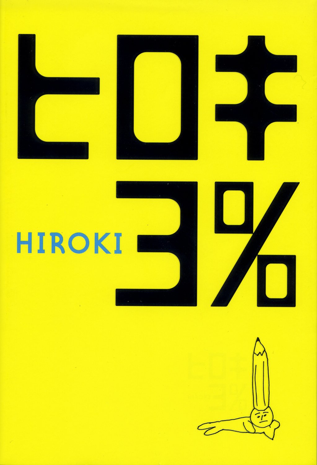 Amazon.co.jp: ヒロキ3％ : HIROKI: 本