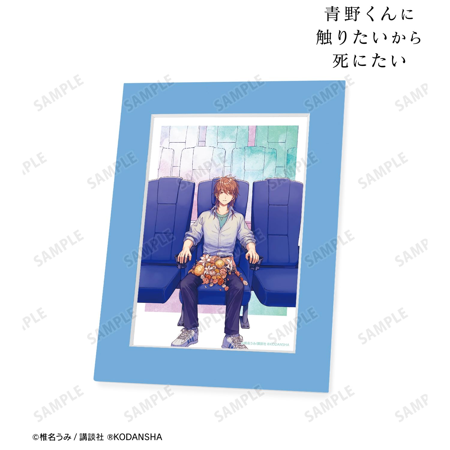 Amazon.co.jp: 青野くんに触りたいから死にたい 8巻表紙イラスト