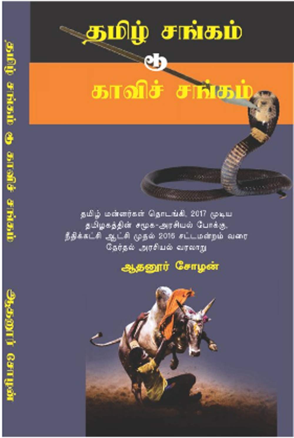 Tamil Sangam to Kaavi Sangam | தமிழ் சங்கம் டூ காவிச்சங்கம் (TAMIL) (Tamil Edition)
