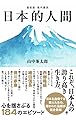 [復刻版・現代語訳] 日本的人間（GHQ焚書書籍）