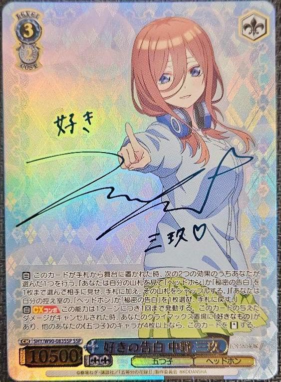ヴァイスシュヴァルツ - ヴァイスシュヴァルツ 中野三玖 好きの告白 SSP  五等分の花嫁  サイン ヴァイスシュヴァルツ 五等分の花嫁 好きの告白 中野三玖 SSP サイン