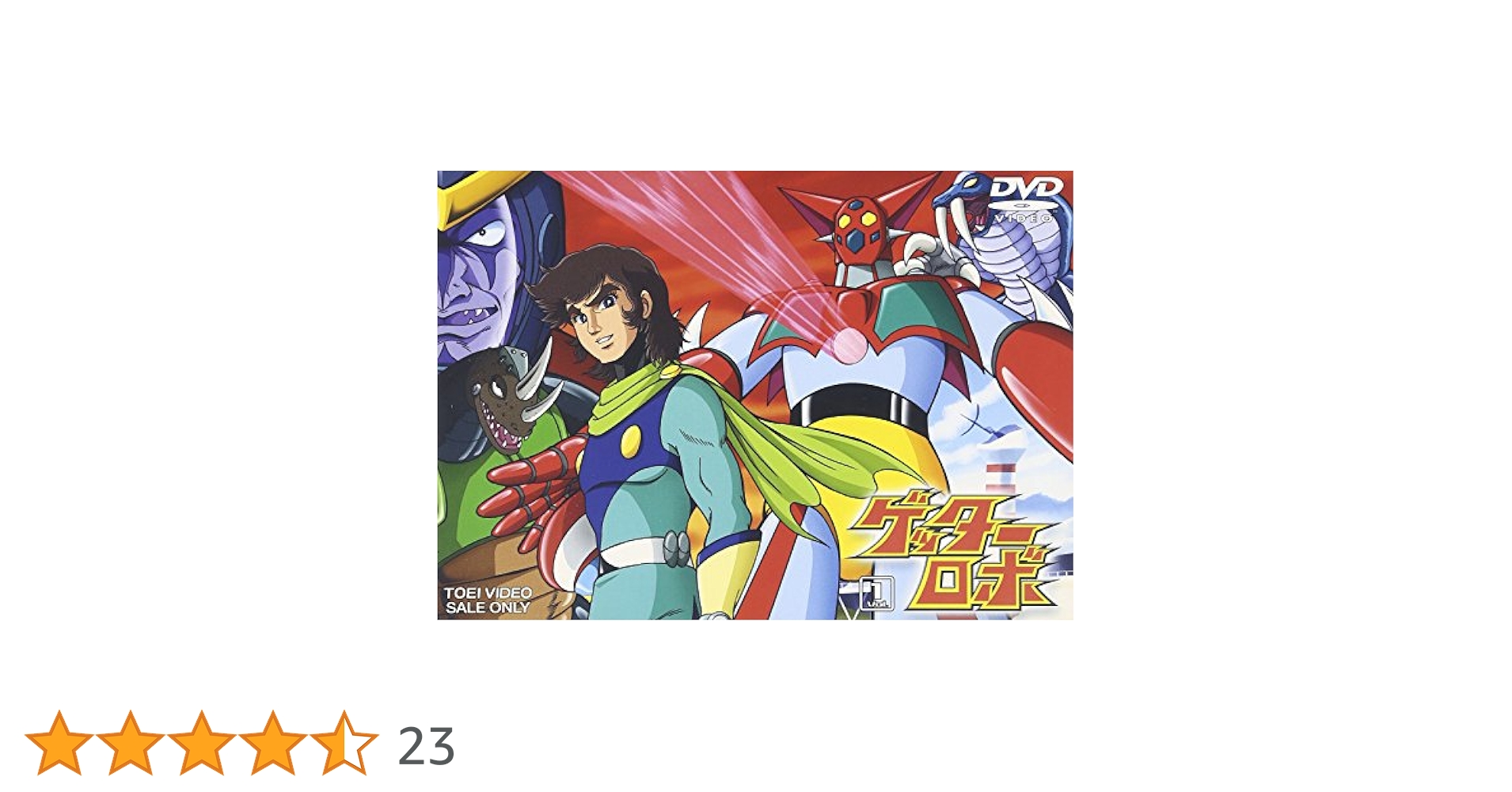 ゲッターロボ　Ｖｏｌ．１ Amazon.co.jp: ゲッターロボ VOL.1 [DVD] : 永井豪: DVD