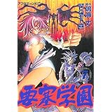 要塞学園（７） (アフタヌーンコミックス)