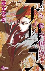Amazon.co.jp: 今際の国のアリス（16） (少年サンデーコミックス