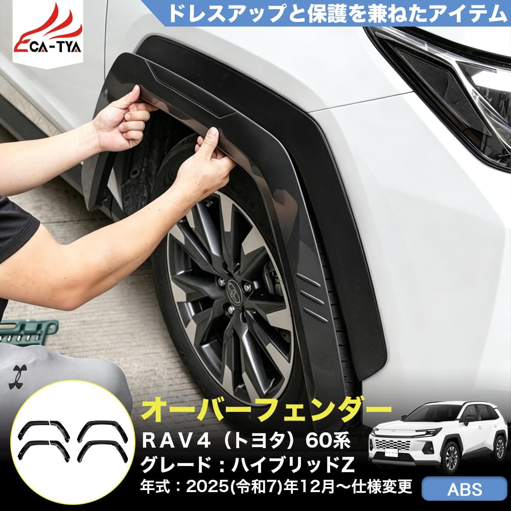 ギ*ン様 RAV4 純正 x.z.gグレード用 オーバーフェンダー ラプターライ Amazon | CATYA RAV4 60系 ハイブリッド Z オーバーフェンダー 改良型