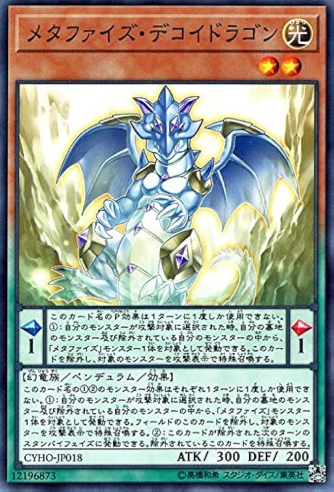 Amazon.co.jp: 遊戯王 メタファイズ・デコイドラゴン（ノーマル