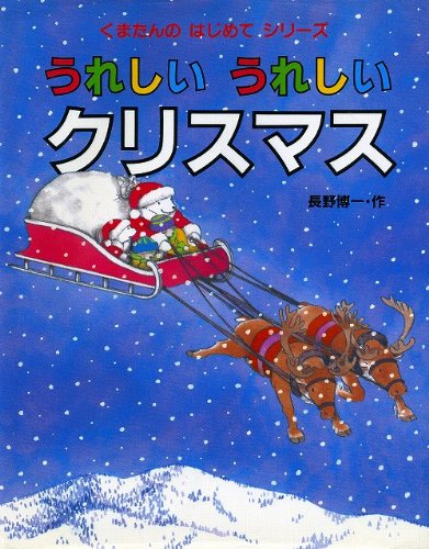 うれしいうれしいクリスマス くまたんの はじめて シリーズ 長野 博一 本 通販 Amazon