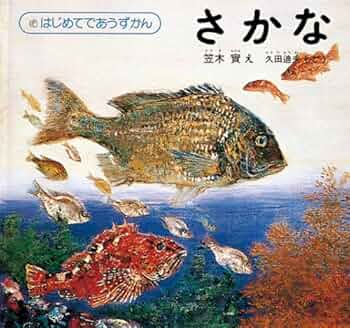 Amazon.co.jp: さかな (はじめてであうずかん 4） : 笠木實