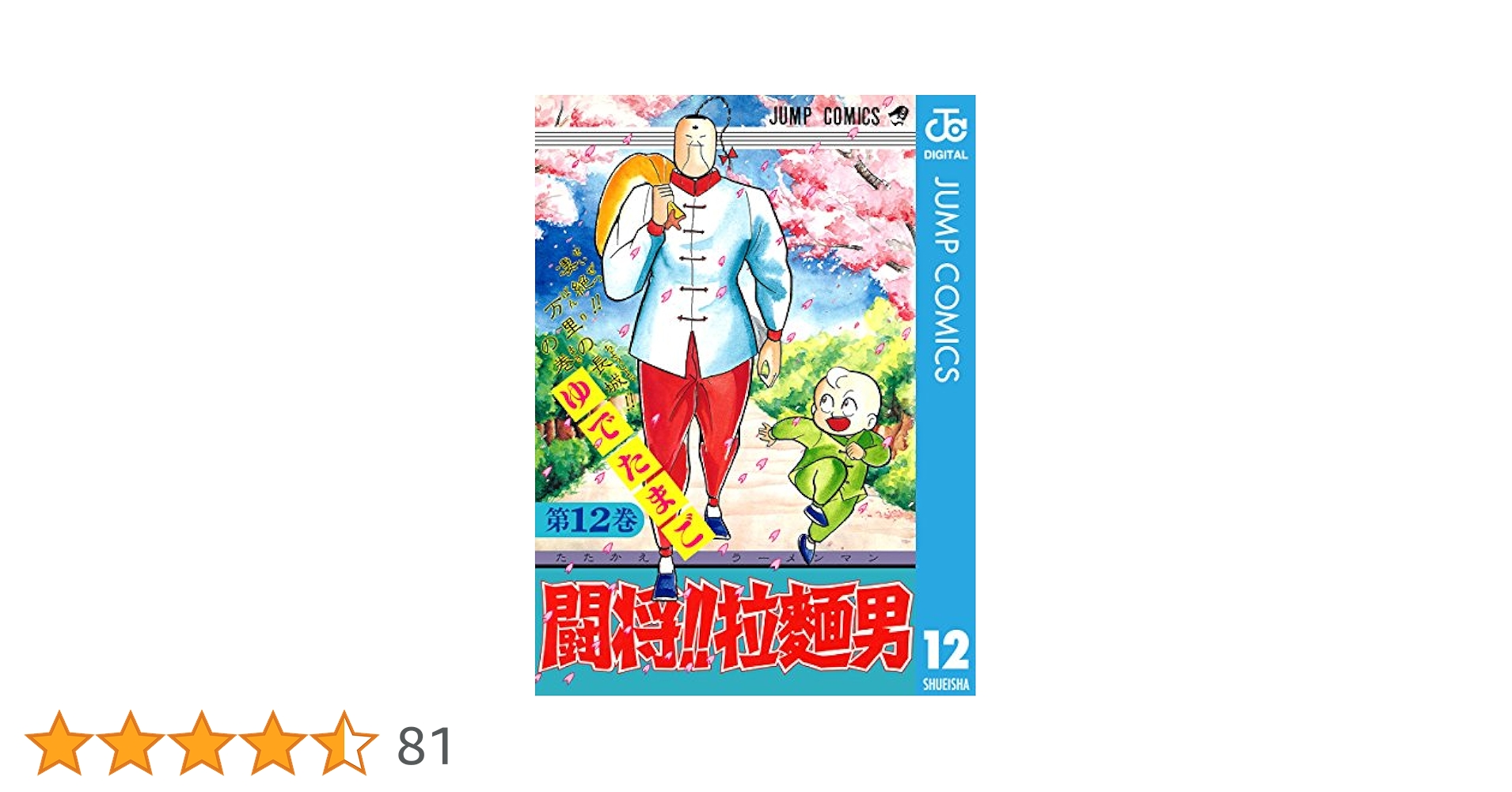 Amazon.co.jp: 闘将!! 拉麺男 12 (ジャンプコミックスDIGITAL