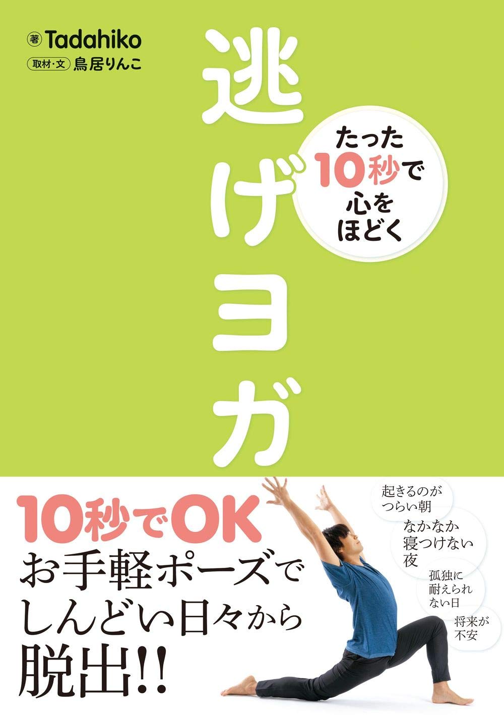 たった10秒で心をほどく 逃げヨガ | Tadahiko, 鳥居 りんこ |本 | 通販