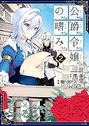 公爵令嬢の嗜み コミック 1-8巻セット (角川コミックス・エース)／梅宮 スキ、澪亜 Amazon.co.jp: 公爵令嬢の嗜み (2) (角川コミックス・エース