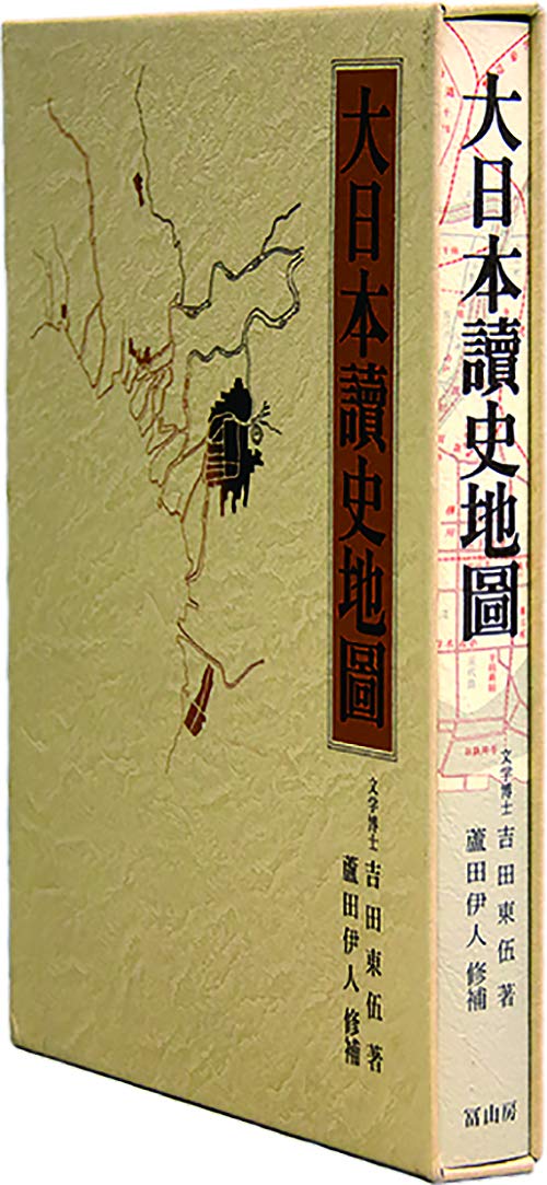大日本讀史地図 Amazon.co.jp: 大日本讀史地図 : 吉田東伍, 蘆田伊人: 本