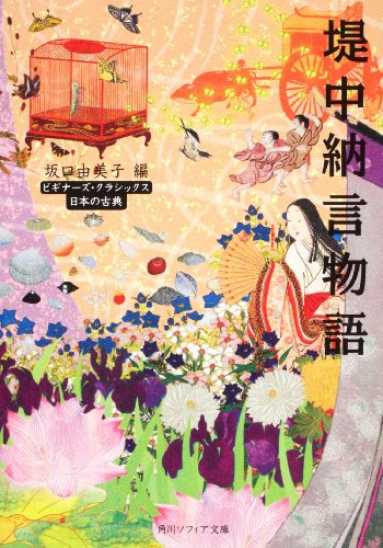 キンドル 無料電子書籍 堤中納言物語 ビギナーズ・クラシックス 日本の古典 (角川ソフィア文庫― バイ