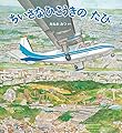 ちいさなひこうきの たび (かがくのとも絵本)