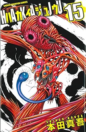 Amazon.co.jp: ハカイジュウ(15)(少年チャンピオン・コミックス