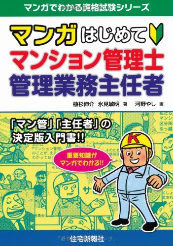 マンガはじめてマンション管理士・管理業務主任者 (マンガでわかる資格試験シリーズ)