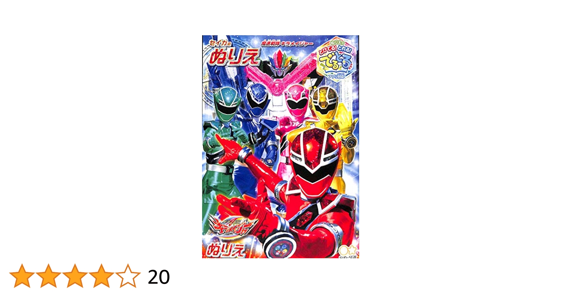 きらきらマジックページ Amazon.co.jp: Seika Coloring Book B5 Coloring Mashin Sentai