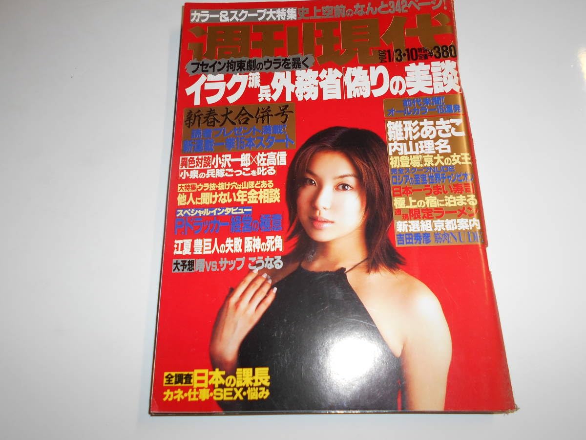 Amazon.co.jp: 週刊現代 2004年平成16年1 3 10 内山理名 雛形あきこ