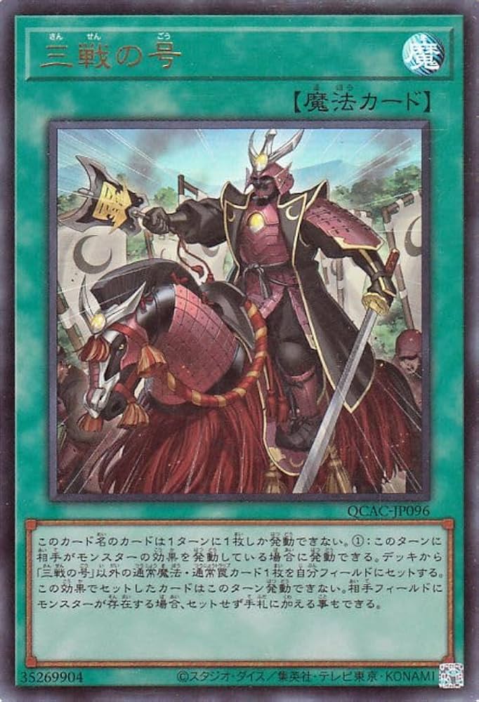 三戦の号　クオシク　セット Amazon.co.jp: 遊戯王カード 三戦の号(ウルトラレア) QUARTER CENTURY