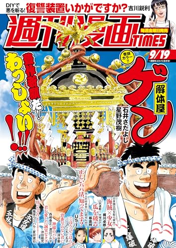 週刊漫画ＴＩＭＥＳ　２０２５年９／１９号 [雑誌] (週刊漫画TIMES)のサムネイル