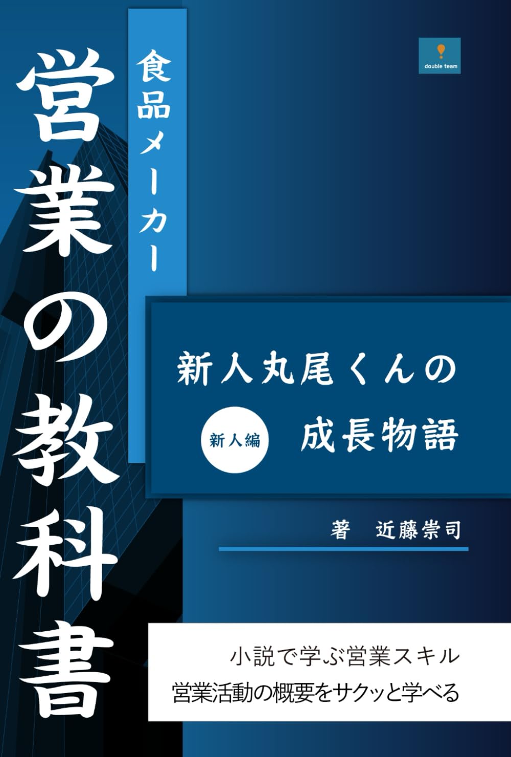 食品メーカー営業の教科書 新人編: 小説で学ぶ新人丸尾くんの成長物語