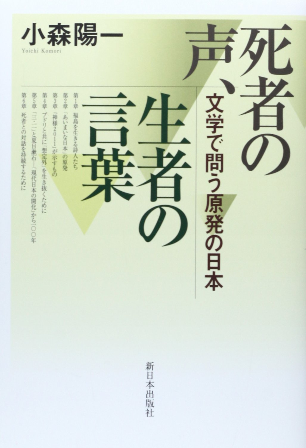 Amazon.co.jp: 死者の声、生者の言葉 : 小森陽一: 本
