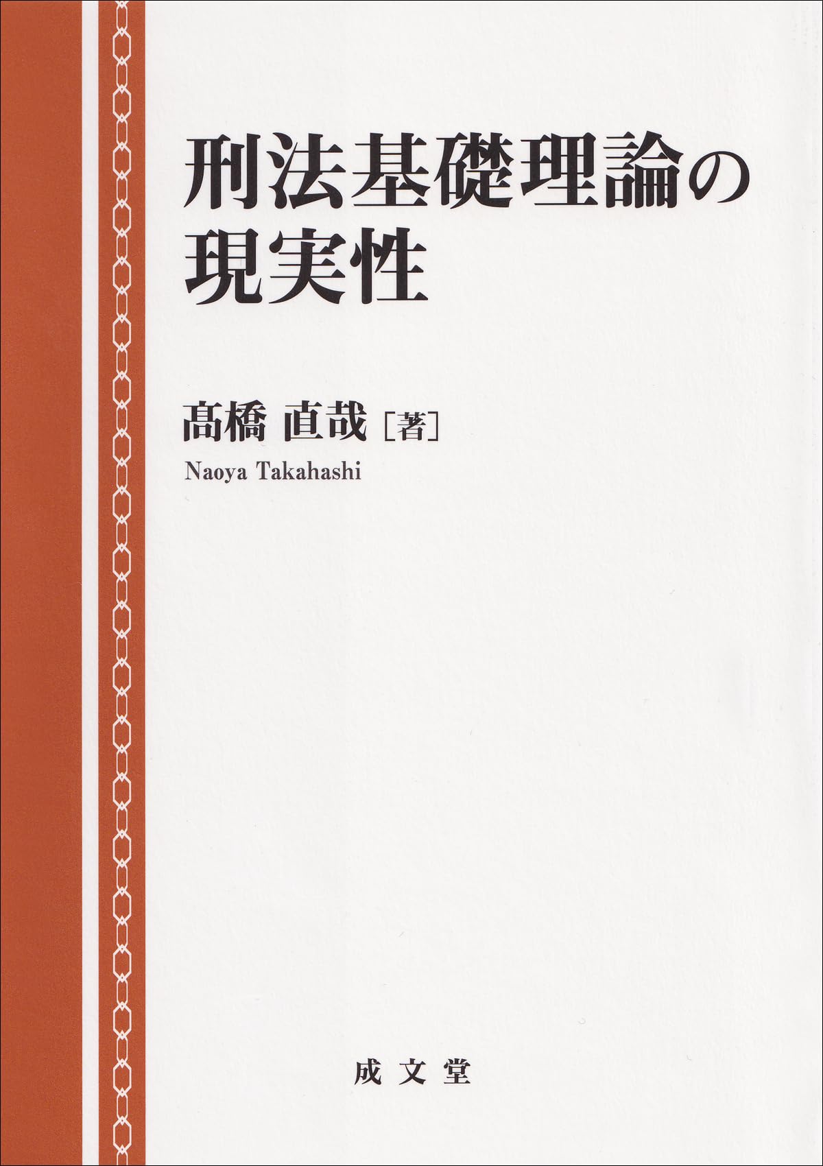 理論刑法学の探究 1巻〜10巻（除8巻） 理論刑法学の最前線／山口 厚