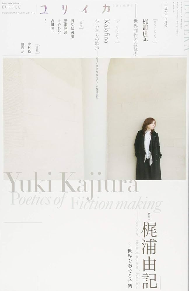 ユリイカ 2015年11月号 特集=梶浦由記 -See-Saw