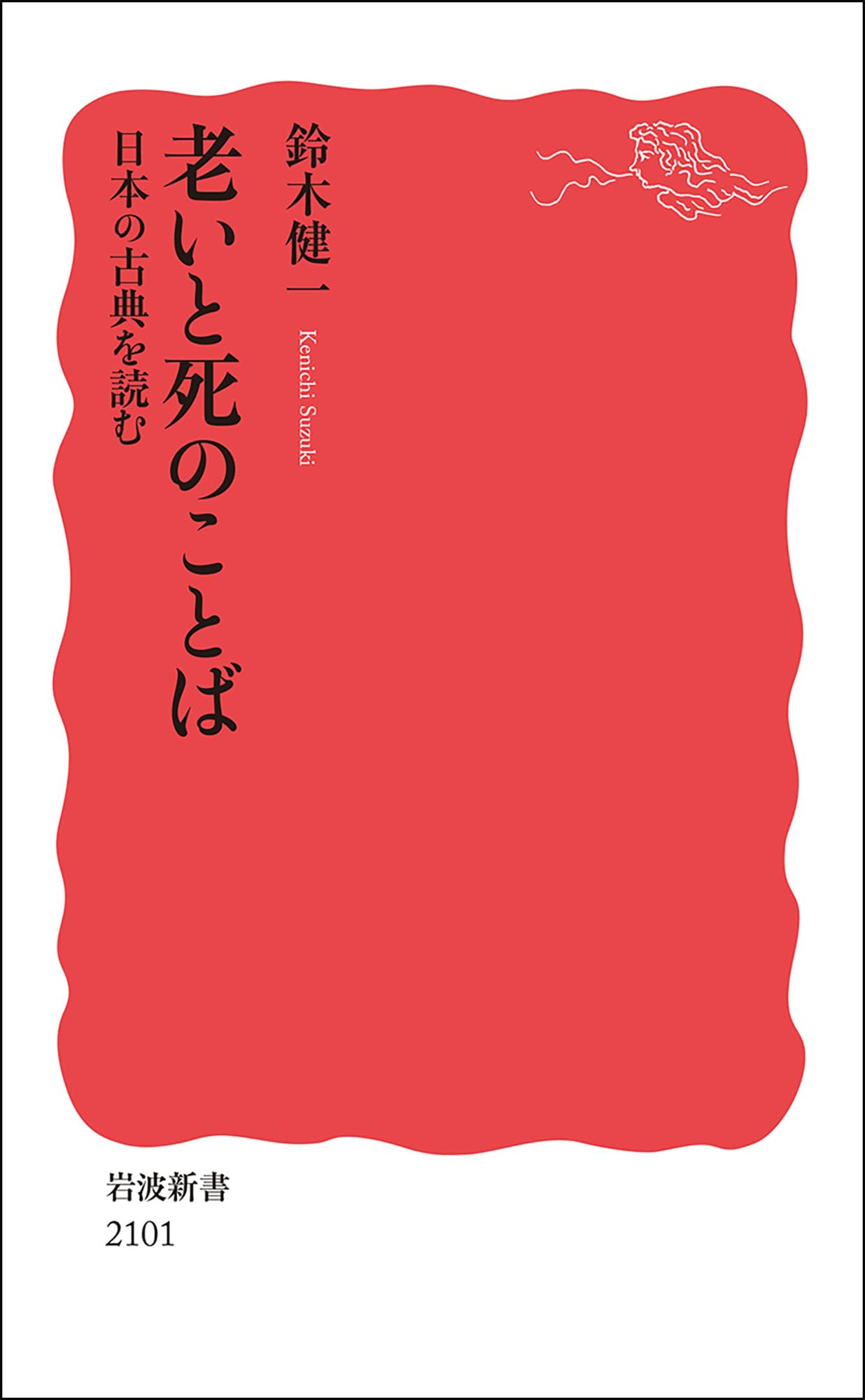 Amazon.co.jp: 老いと死のことば 日本の古典を読む (岩波新書 新赤版