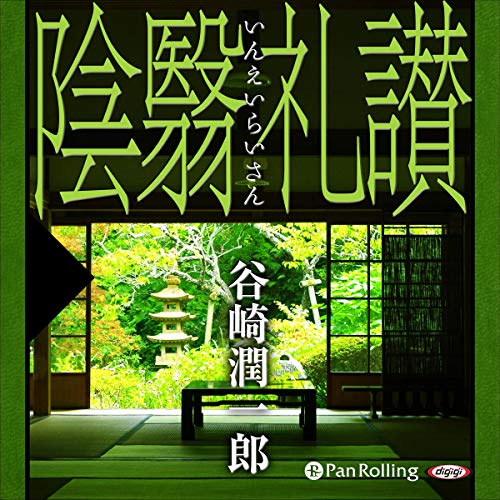 Amazon Com 陰翳礼讃 Audible Audio Edition 谷崎 潤一郎 野口 晃 パンローリング株式会社 Books Amazon Com 陰翳礼讃 Audible Audio Edition 谷崎 潤一郎 野口 晃 パンローリング株式会社 Books