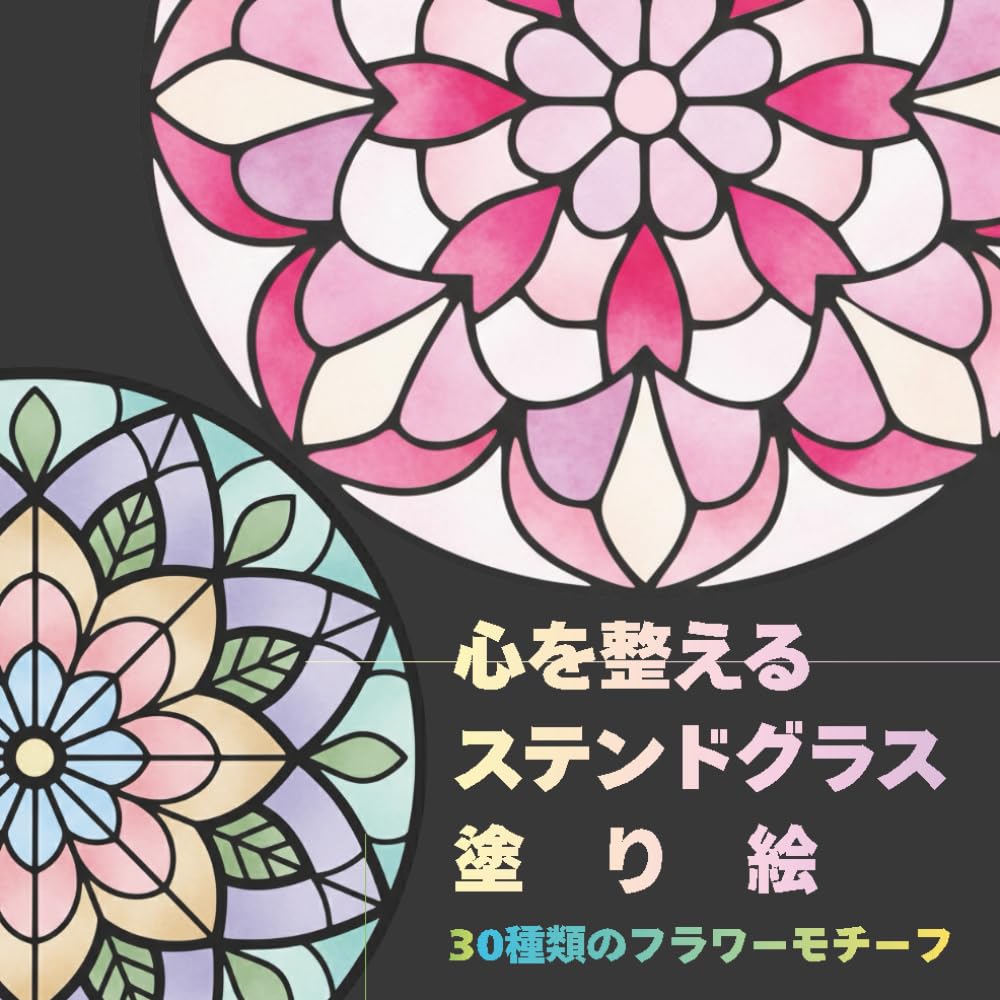 心を整える ステンドグラス 塗り絵