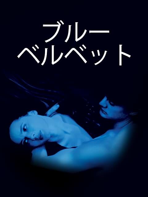 『ブルー・ベルベット』Amazon.co.jp