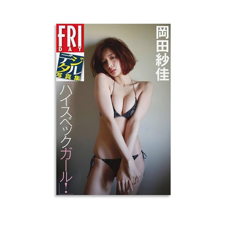 岡田紗佳 高画質 Amazon.co.jp: 岡田紗佳 HD写真ポスター5 キャンバスアートポスター 水着写真ポスター。抽象的なポスター。リビングルームの装飾ポスター。部屋の装飾。壁の装飾ポスター。廊下の装飾アンフレームスタイル12x18インチ(30x45cm) : ホーム&キッチン