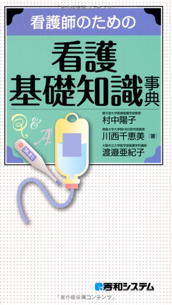 看護師のための看護基礎知識事典 | 村中 陽子, 川西 千恵美, 渡邉