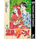 温泉へゆこう！ 7 (ヤングジャンプコミックスDIGITAL)