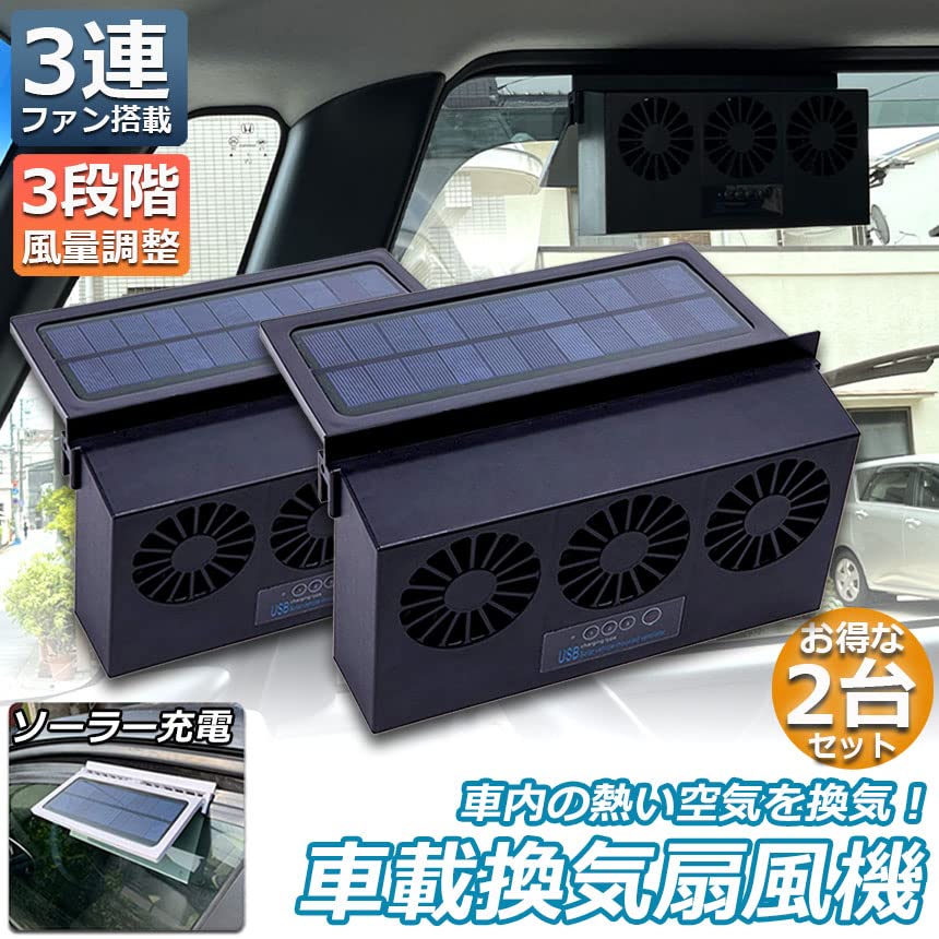 Amazon.co.jp: 換気扇 車用 太陽光パネル搭載 3連 ソーラーファン 換気