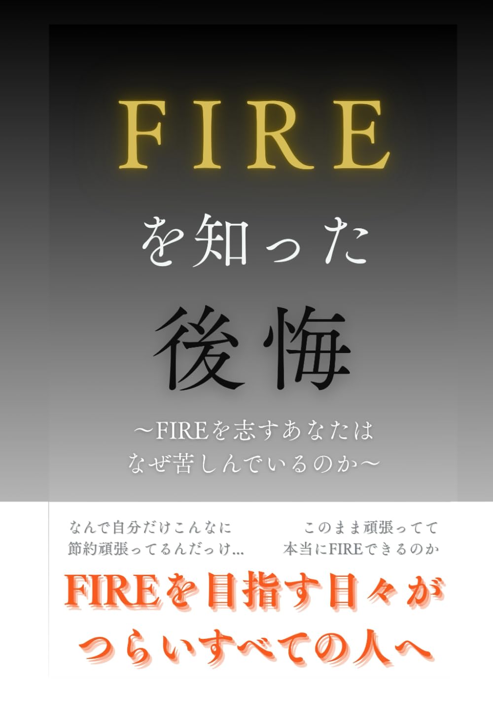 FIREを知った後悔: ～FIREを志すあなたはなぜ苦しんでいるのか～