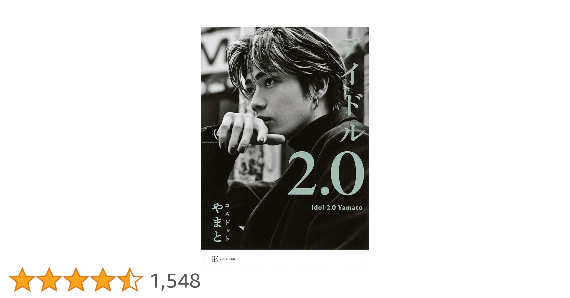 Amazon.co.jp: アイドル2.0 : コムドット やまと: Japanese Books