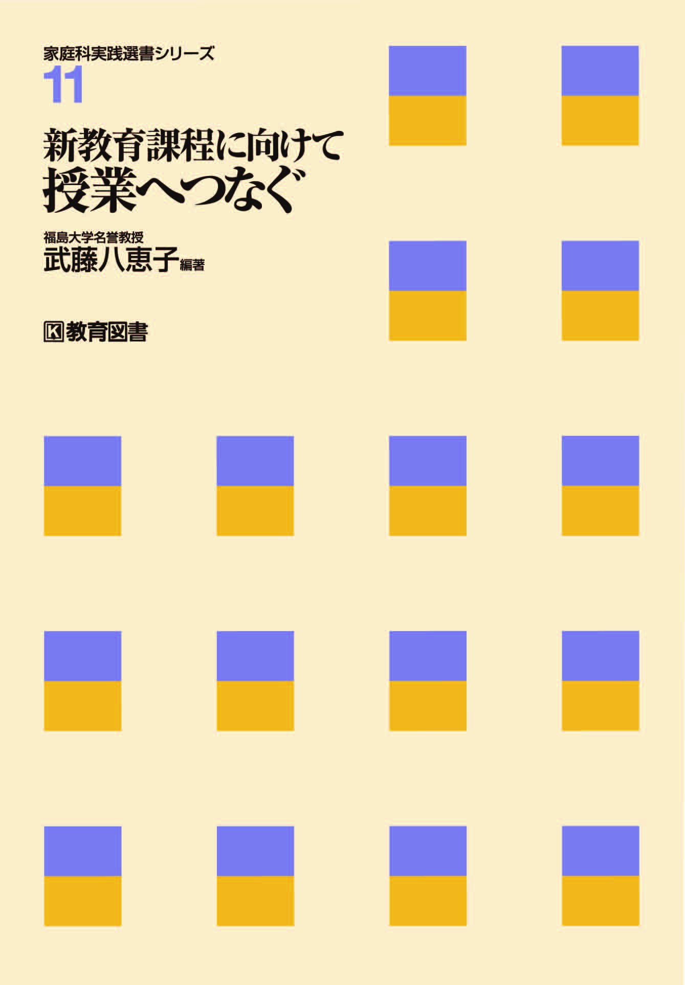 新教育課程に向けて 授業へつなぐ (家庭科実践選書シリ-ズ 12) | 武藤