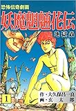 妖魔魍魎花伝 1巻