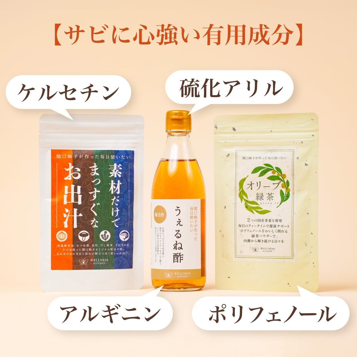 うぇるねす毎日健やかセット【ウェルネスキッチン】｜管理栄養士 関口絢子プロデュース｜うぇるね酢 360m 1本・素材だけでまっすぐな