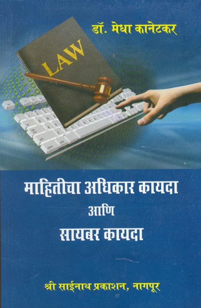 Right to Information Act - 2005 & Syber Law - 2000 (माहितीचा अधिकार कायदा आणि सायबर कायदा)
