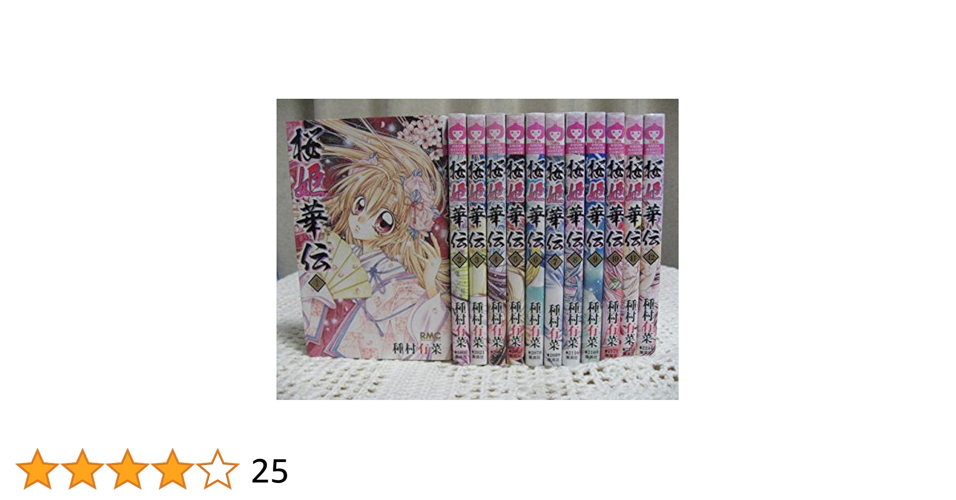 Amazon.co.jp: 桜姫華伝 コミック 全12巻完結セット (りぼん